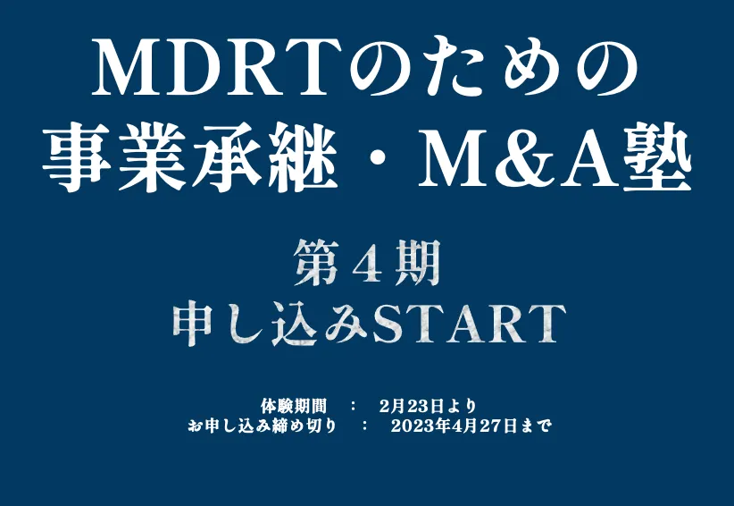 MDRTのための事業承継・M&A塾（第４期）募集開始